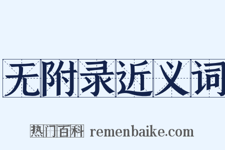 无附录近义词是什么意思的图片